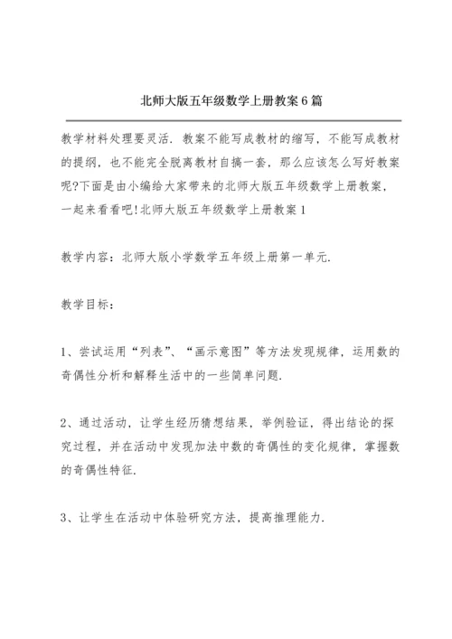 北师大版五年级数学上册教案6篇.docx