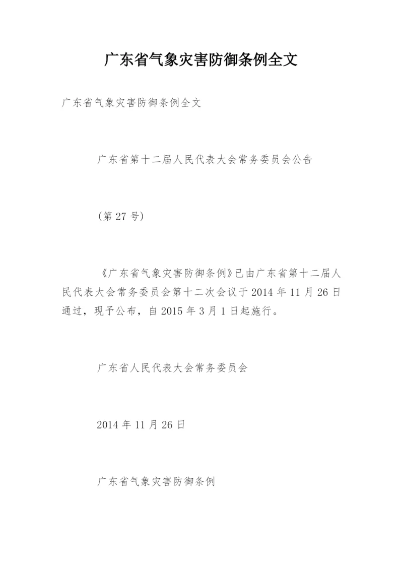 广东省气象灾害防御条例全文.docx