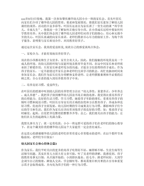 幼儿园家长会体心得体会篇