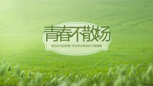 致青春毕业季青春毕业纪念册PPT