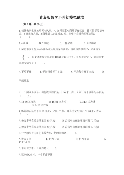 青岛版数学小升初模拟试卷及答案【网校专用】.docx
