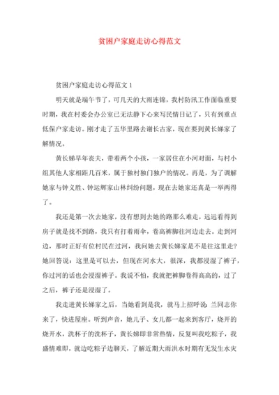 贫困户家庭走访心得范文.docx