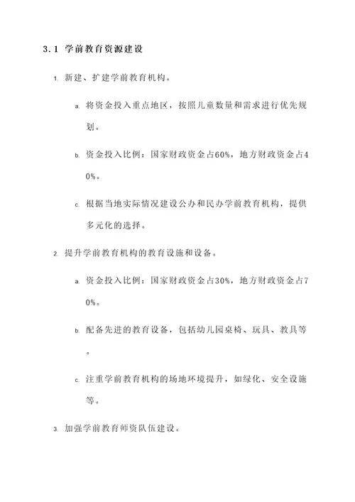 推进学前教育的实施方案