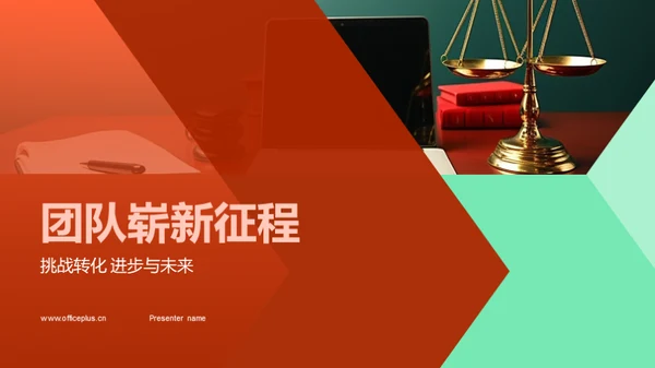 团队崭新征程