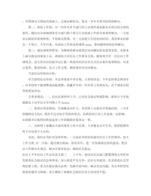精编之社区上半年信访工作总结范文【三篇】.docx