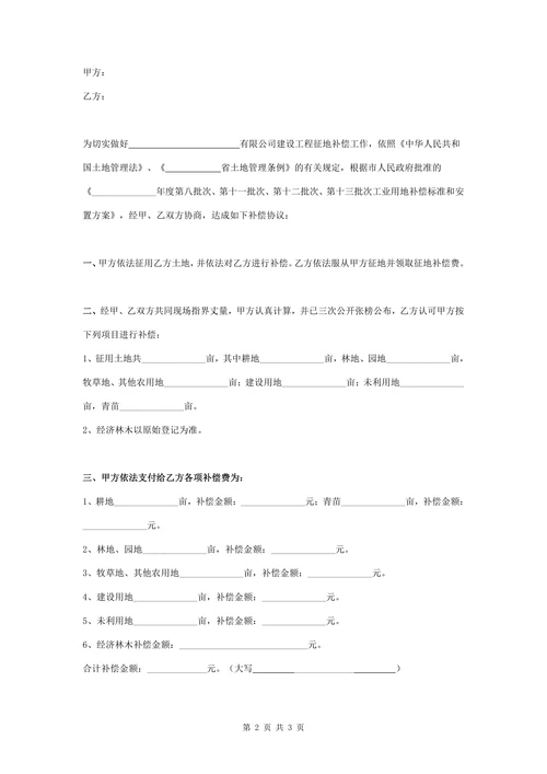 征地补偿合同协议书范本标准版