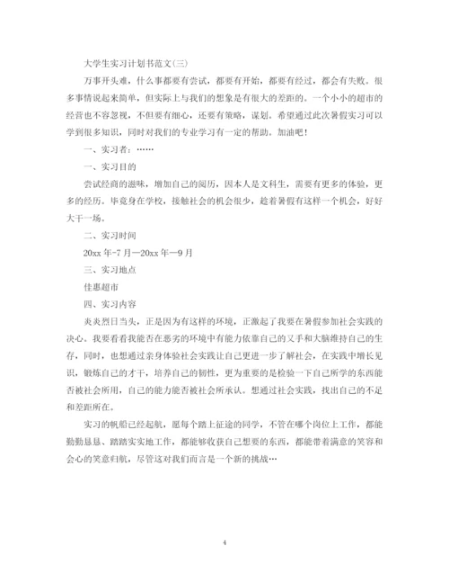 精编之大学生实习计划书范文.docx