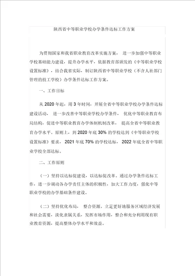 陕西省中等职业学校办学条件达标工作方案