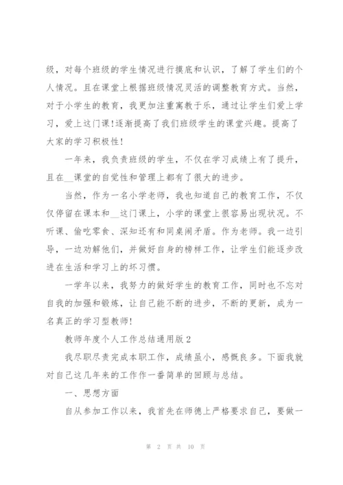 教师年度个人工作总结通用版.docx