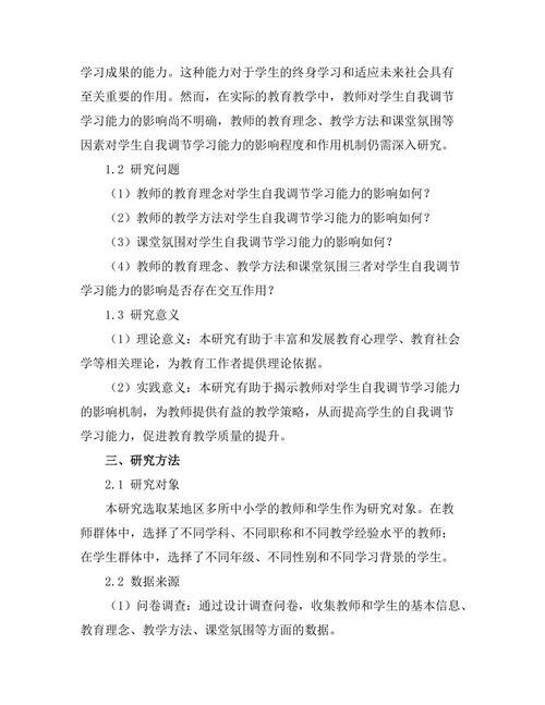 教师对学生自我调节学习能力的影响