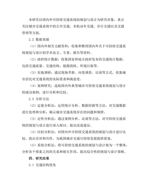 可持续交通系统的规划与设计策略
