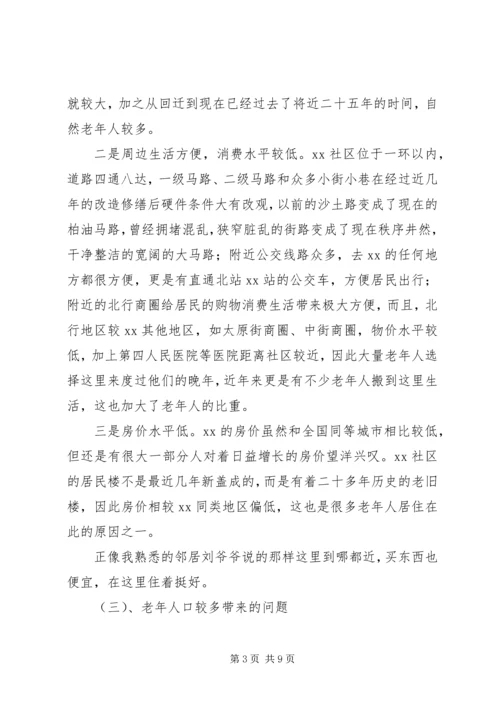 人口老龄化及养老方式情况调研报告.docx