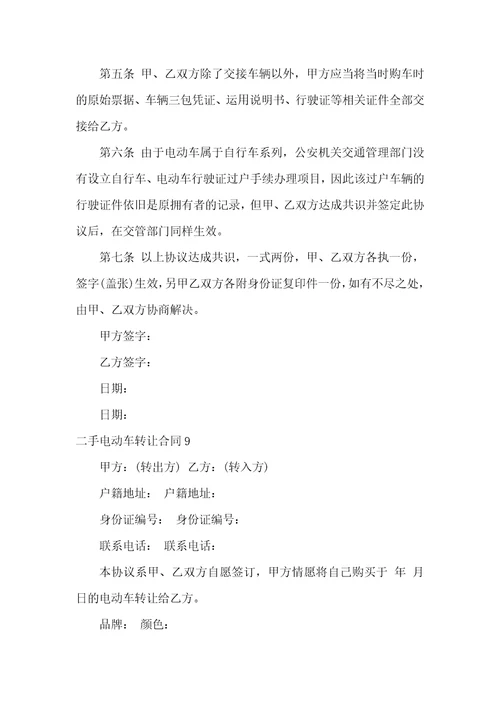 二手电动车转让合同