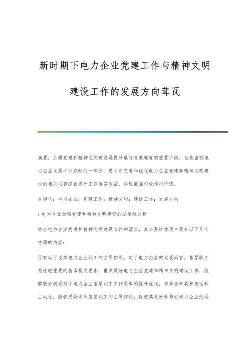 新时期下电力企业党建工作与精神文明建设工作的发展方向茸瓦.docx