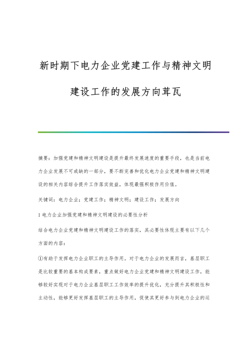 新时期下电力企业党建工作与精神文明建设工作的发展方向茸瓦.docx