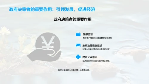 水污治理：我们的责任