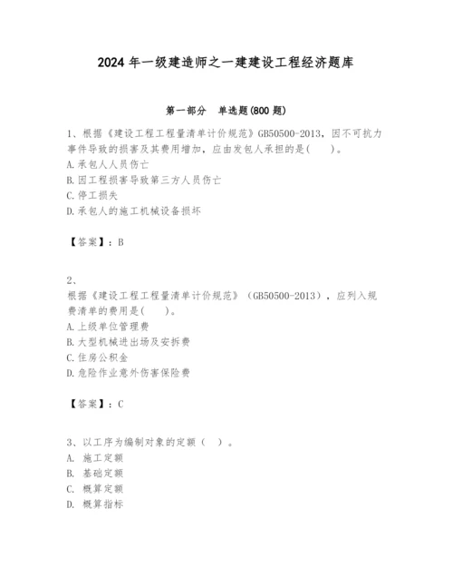 2024年一级建造师之一建建设工程经济题库含答案【考试直接用】.docx