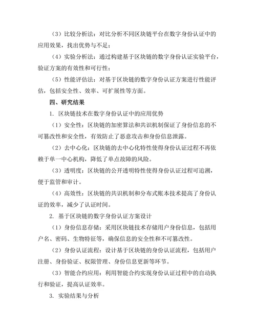 基于区块链的数字身份认证研究