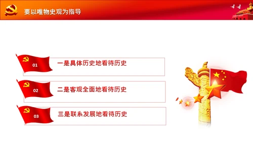 党支部党委党校坚持正确的党史观党课PPT课件