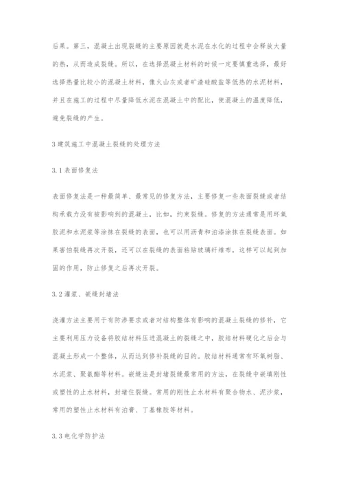 建筑施工中裂缝的控制措施分析.docx