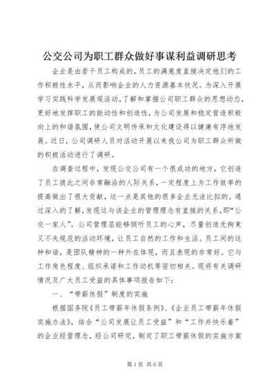 公交公司为职工群众做好事谋利益调研思考 (2).docx