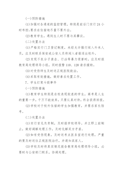 食堂高考保障方案.docx