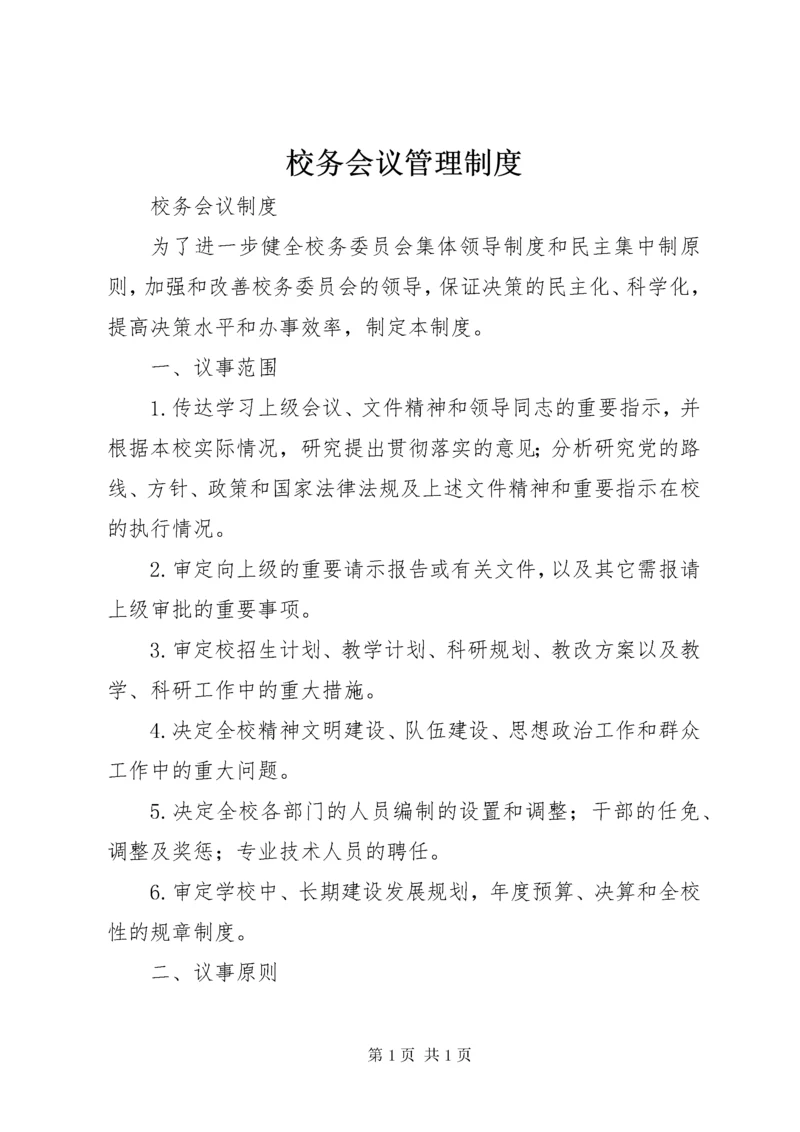 校务会议管理制度 (3).docx