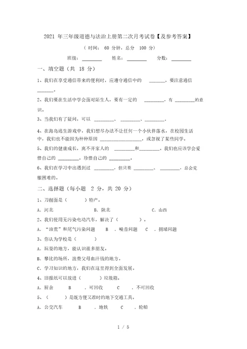 2021年三年级道德与法治上册第二次月考试卷【及参考答案】