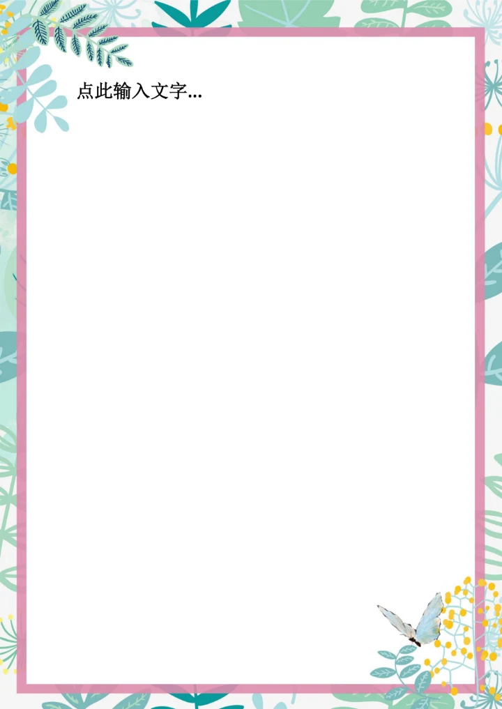 简约小清新花框信纸