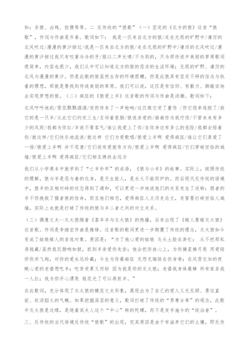 反传统视角下的狼歌探讨-人文历史论文.docx