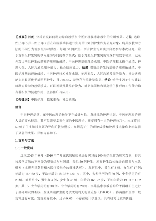 以问题为导向教学在中医护理临床带教中的应用.docx