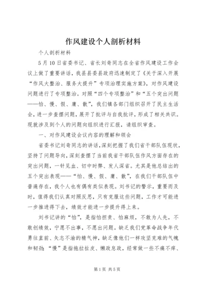 作风建设个人剖析材料.docx