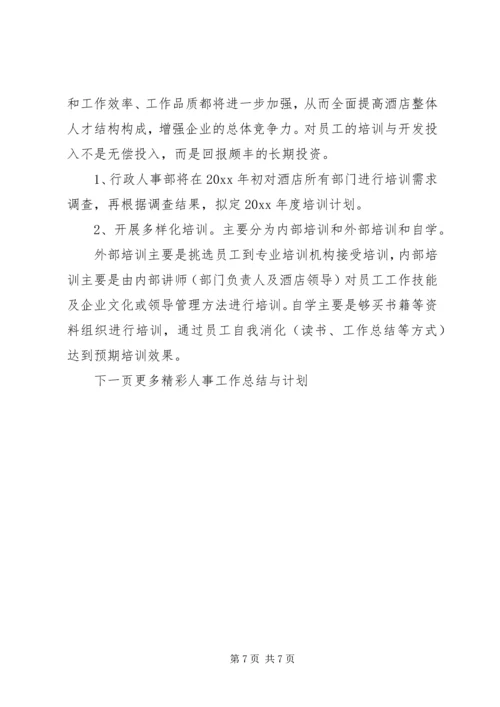 人事工作总结与计划.docx