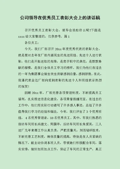 公司领导在优秀员工表彰大会上的讲话稿范文