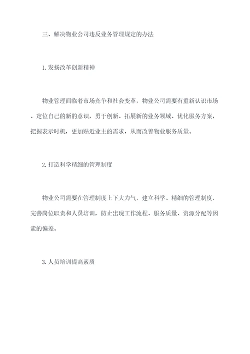 物业公司违反业务管理规定