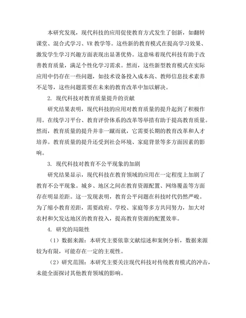 现代科技对传统教育模式的冲击
