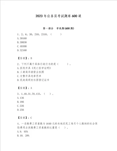 2023年公务员考试题库600道及参考答案（完整版）