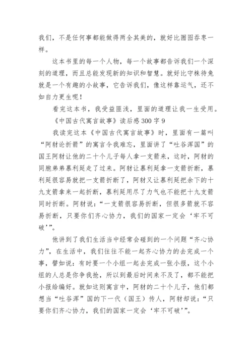 《中国古代寓言故事》读后感300字.docx