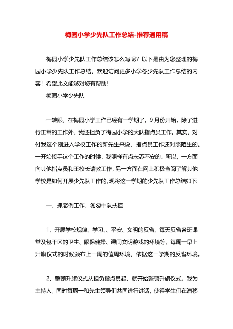 梅园小学少先队工作总结.docx