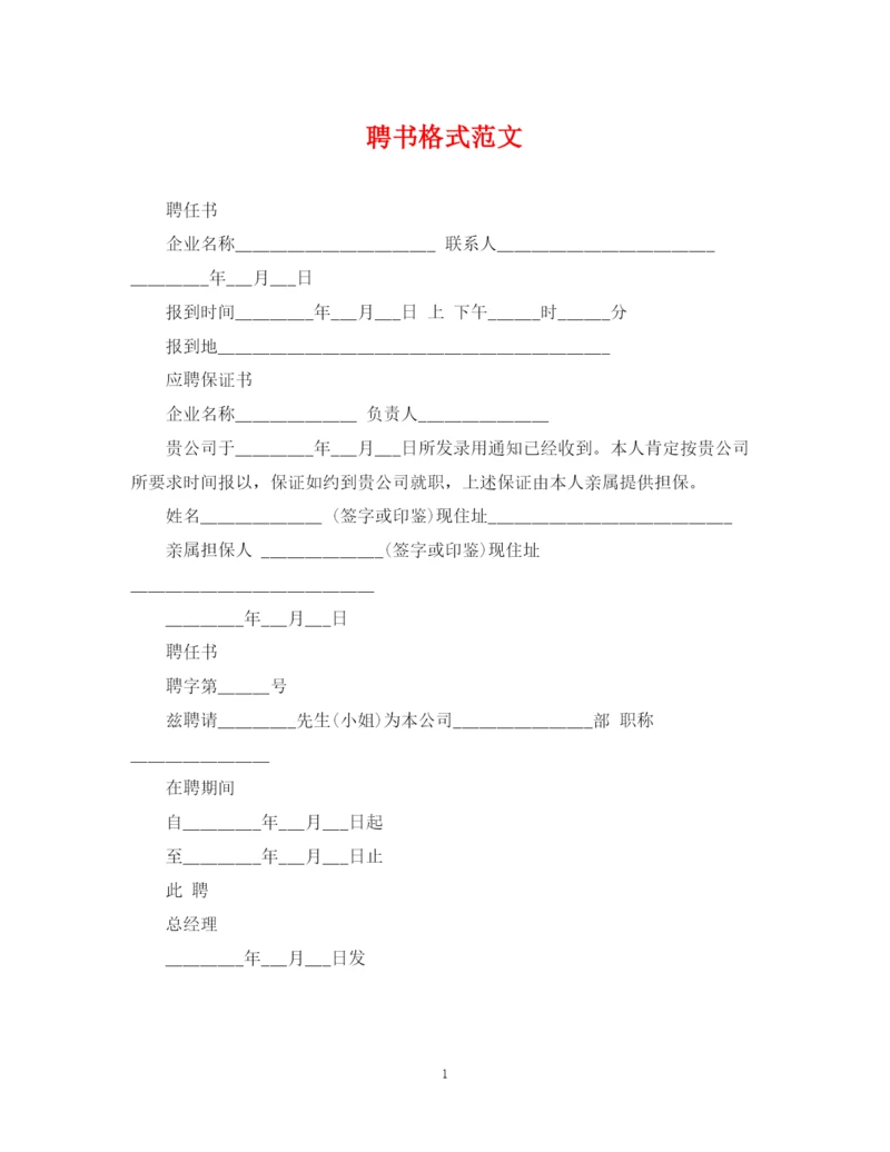 2023年聘书格式范文.docx
