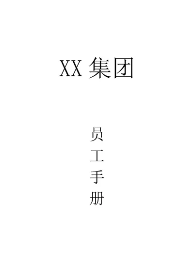 沈阳某医药集团公司员工手册document20页