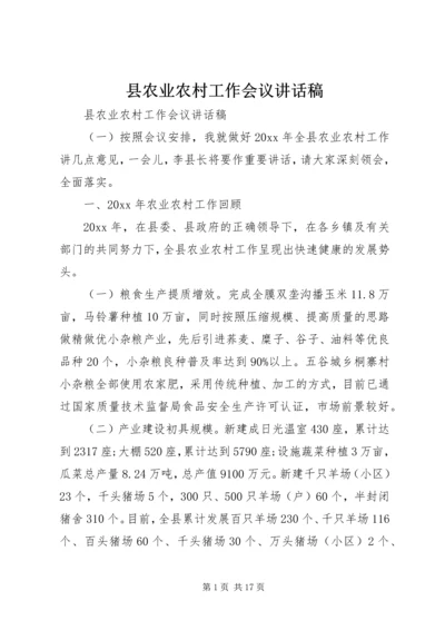 县农业农村工作会议讲话稿 (2).docx