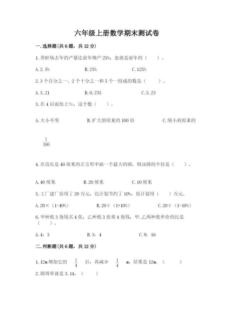 六年级上册数学期末测试卷含答案（培优a卷）.docx