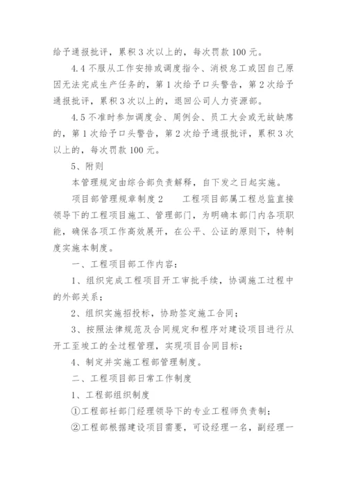 项目部管理规章制度.docx