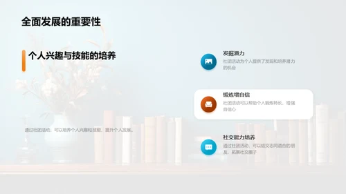 掌握社团，提升自我