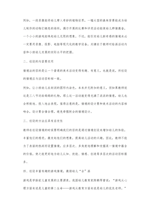 浅议小班美术中的情境教学.docx