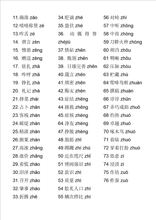 新大纲普通话水平测试易读错词语表