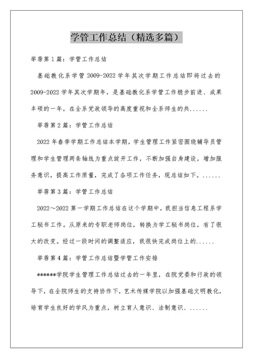 学管工作总结（精选多篇）