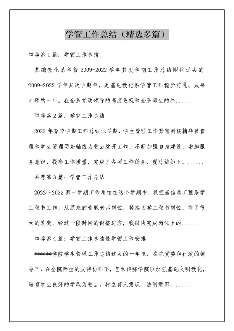 学管工作总结（精选多篇）