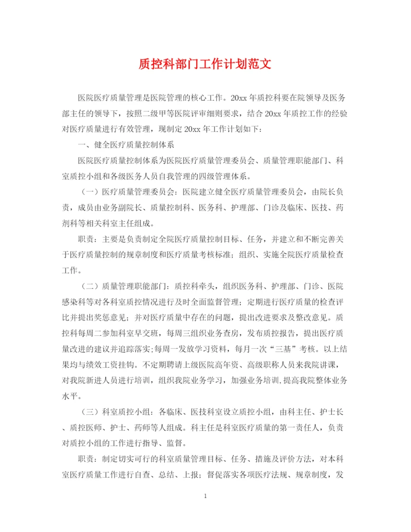 精编之质控科部门工作计划范文2.docx